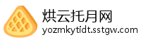 烘云托月网